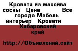 Кровати из массива сосны › Цена ­ 7 900 - Все города Мебель, интерьер » Кровати   . Хабаровский край